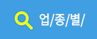 업종별보기