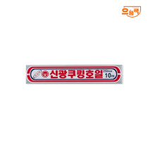 신광 쿠킹 알루미늄 호일 250mm x 10m 1개