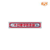 신광 쿠킹 알루미늄 호일 250mm x 20m 1개