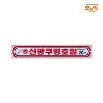신광 쿠킹 알루미늄 호일 300mm x 20m 1개